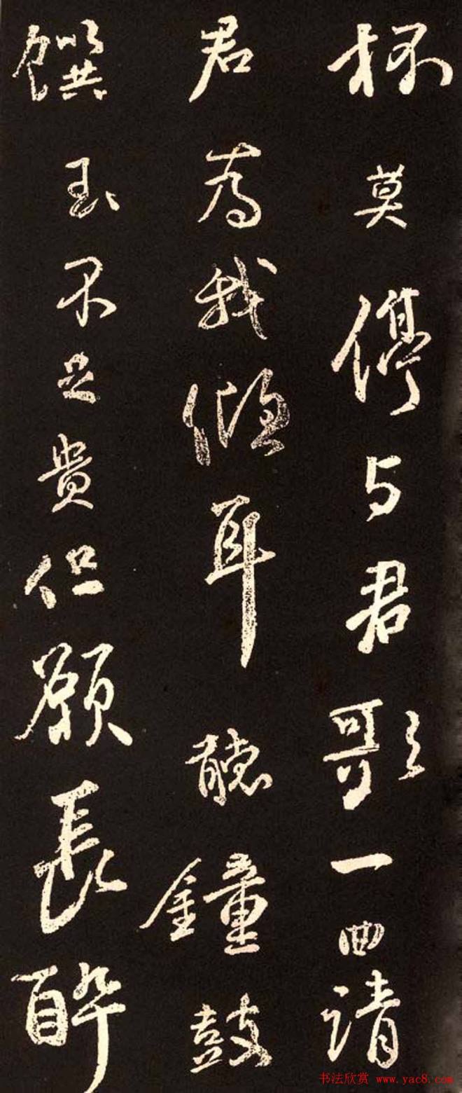 颜真卿行书《将进酒》集字版颜柳欧赵