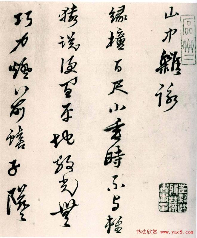 黄道周行草书《山中杂咏》明清书家