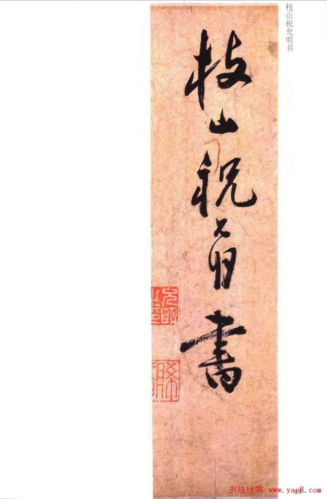 祝允明草书《云江记》明清书家