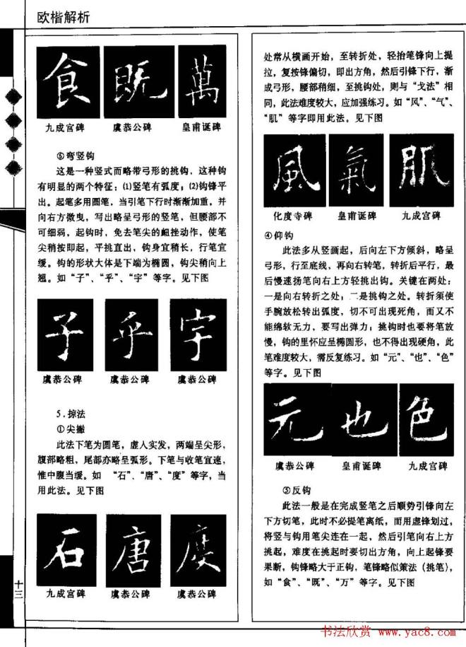 田蕴章书法教科书《欧楷解析》书法图书