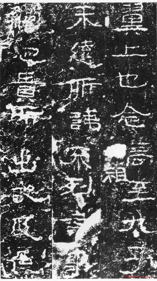 浙东第一古碑《汉三老讳字忌日碑》书法碑帖