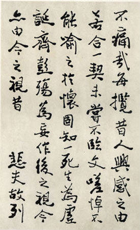 费新我临兰亭序书法作品兰亭集序
