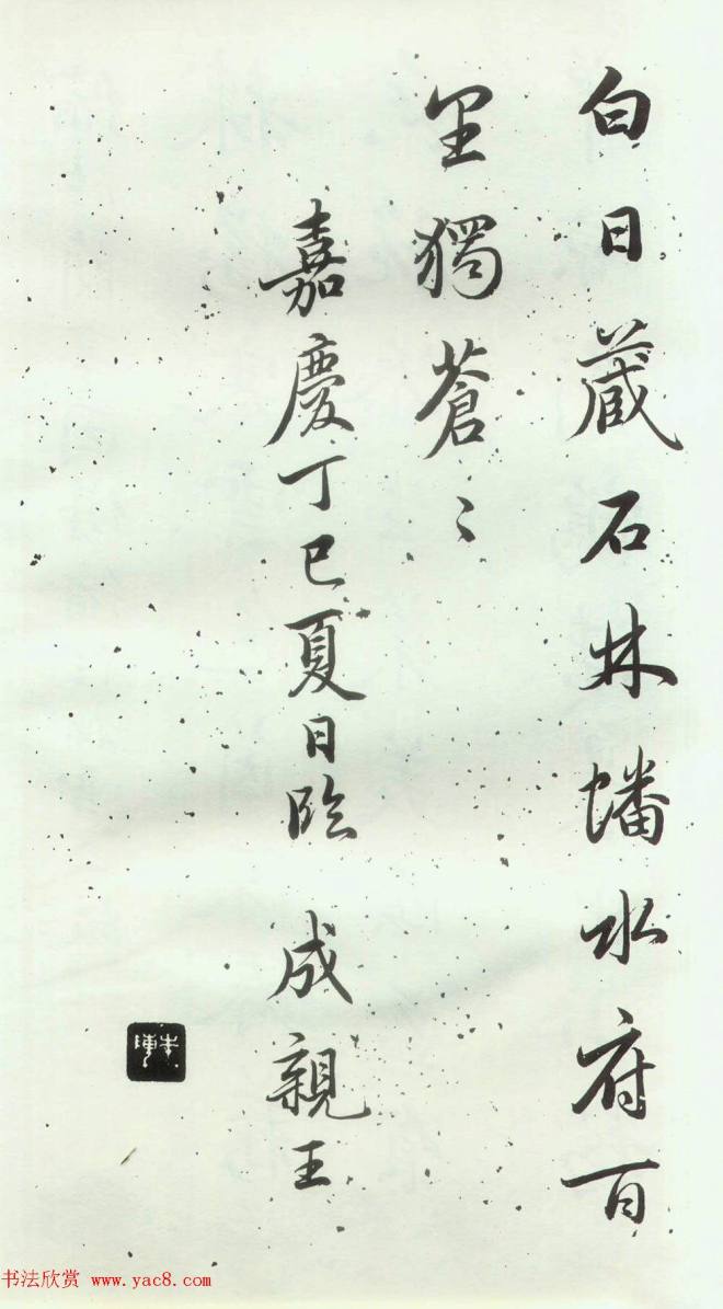 赵孟頫楷行草混合体《千字文》颜柳欧赵