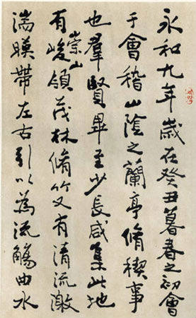 费新我临兰亭序书法作品兰亭集序