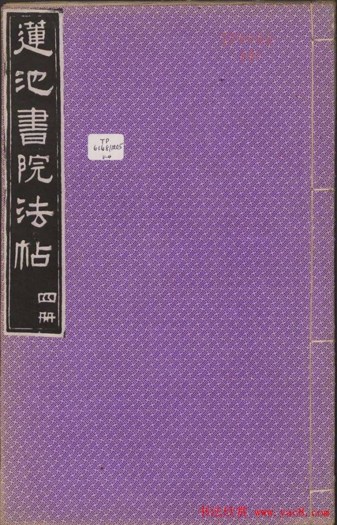 莲池书院法帖第四册《米芾虹县诗帖》苏黄米蔡