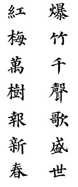 2013颜体楷书书法春联30幅书法专题