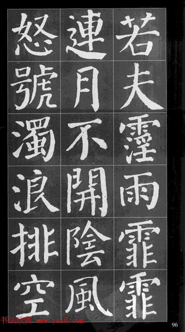 颜真卿楷书集字《岳阳楼记》书法图书