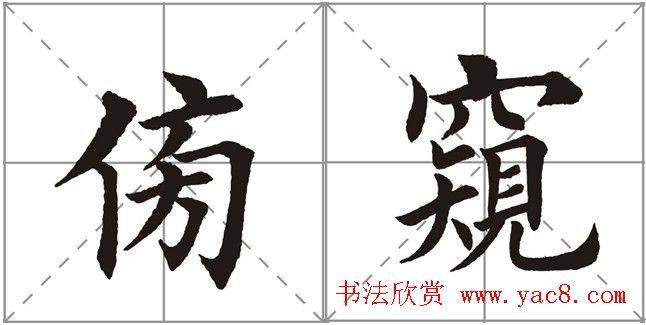 田英章书法竞赛书写内容《书谱》选摘书法空间