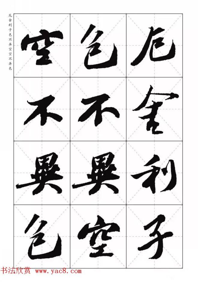 苏东坡行草书集字《心经》米字格版心经书法