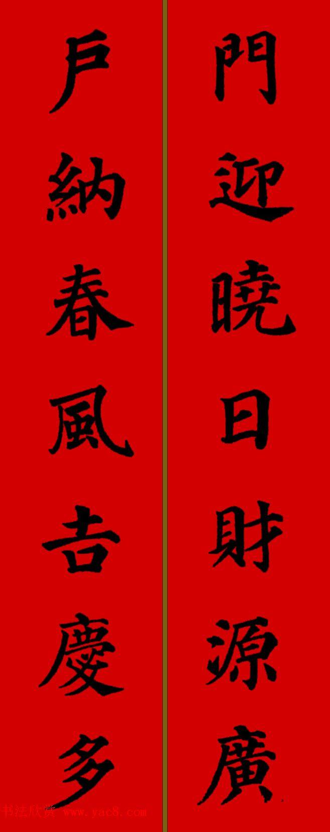 颜真卿楷书集字七言新年春联28副书法专题