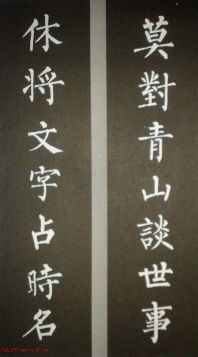 柳体集字 柳公权楷书集字书法对联15幅书法专题