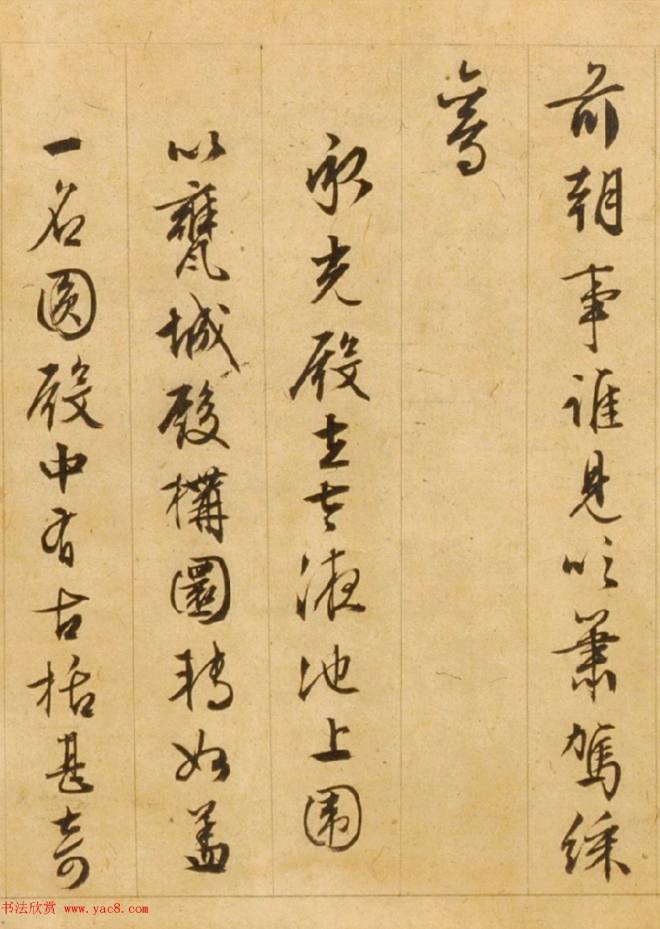 文徵明85岁行草书《西苑诗》明清书家