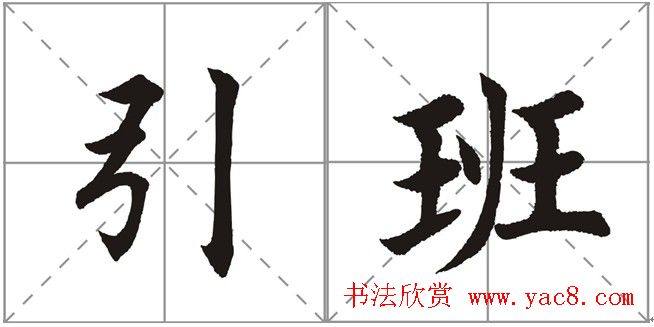 田英章书法竞赛书写内容《书谱》选摘书法空间