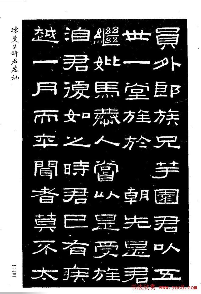 篆隶书法《陈曼生许君墓志铭》墓志塔铭