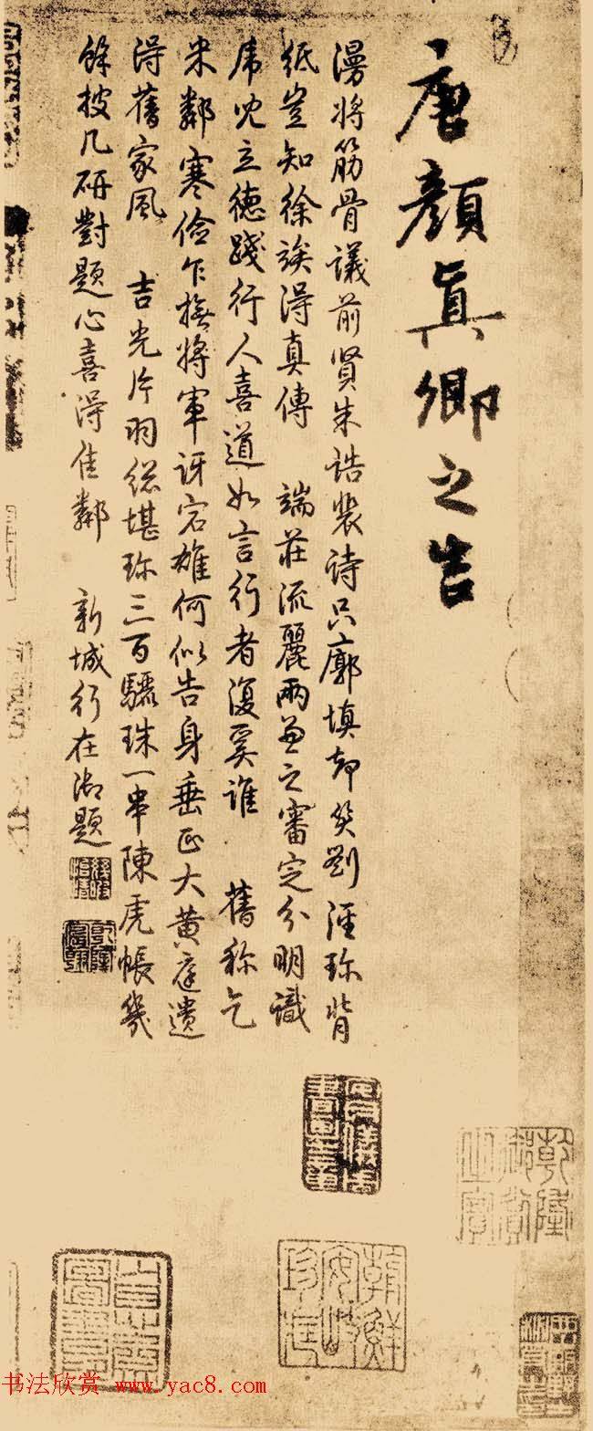 颜真卿《自书告身帖》墨迹本颜柳欧赵