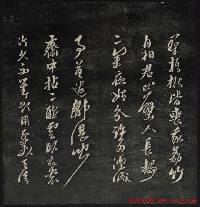 上虞曹娥庙碑石《天香楼藏帖》第五册书法碑帖