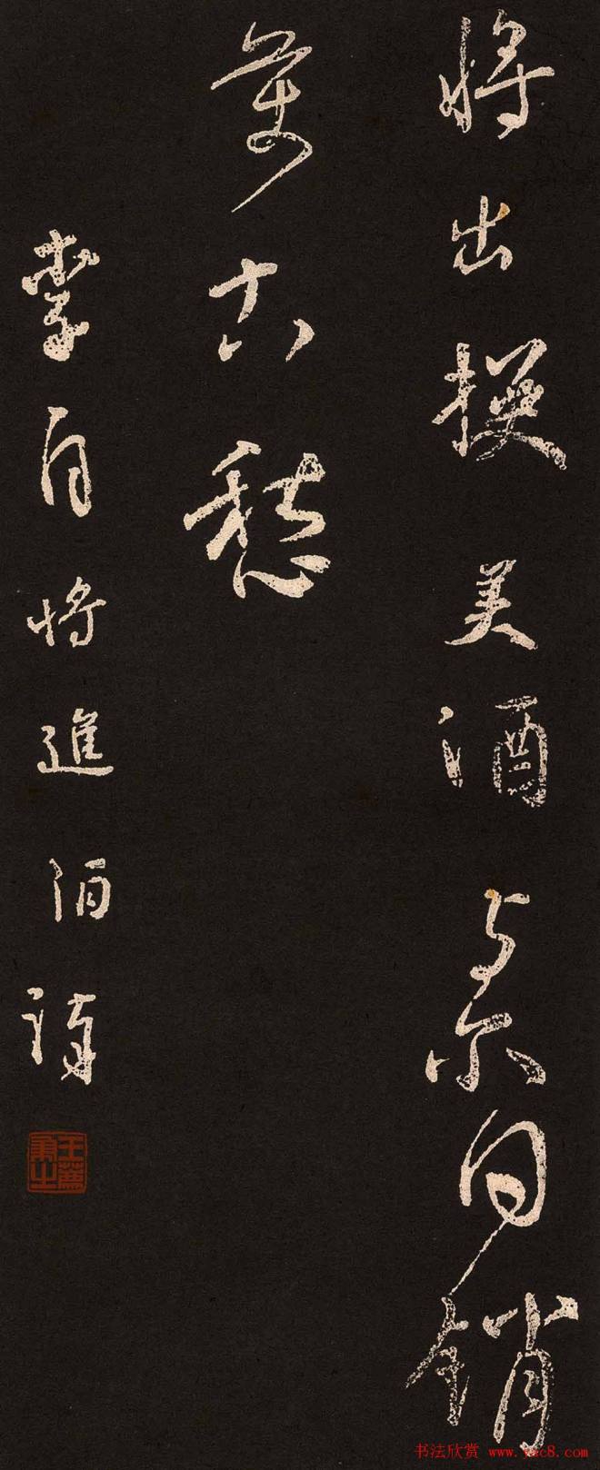 颜真卿行书《将进酒》集字版颜柳欧赵