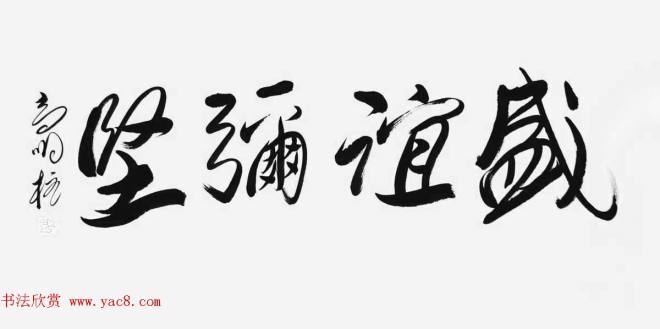 《中国近现代名家书法集—高明柱》大红袍专辑书法图书