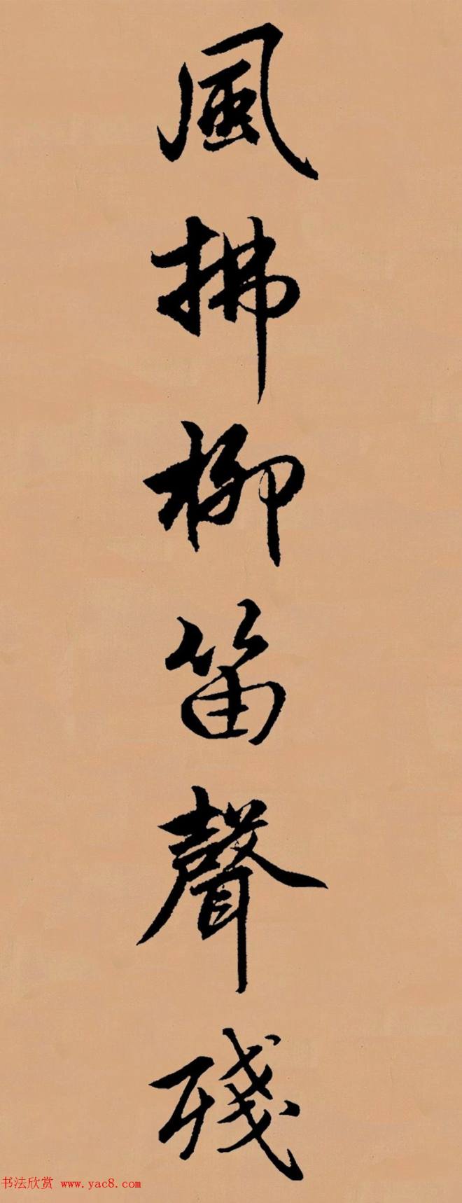 赵孟頫行书集字《李叔同--送别》颜柳欧赵