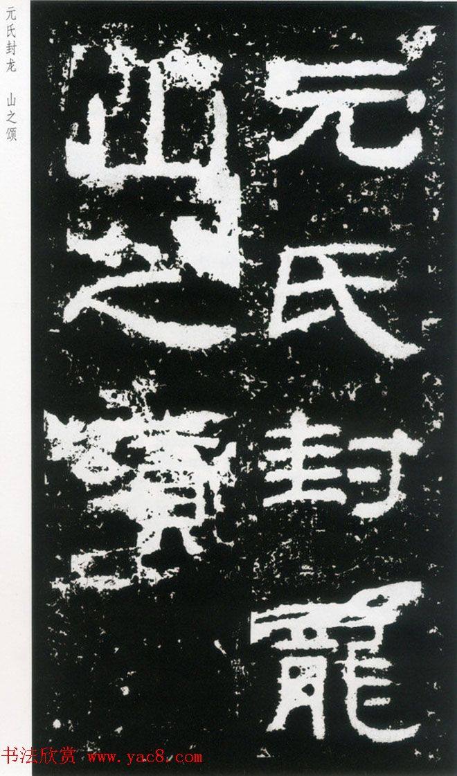 东汉隶书《封龙山颂》全图书法碑帖