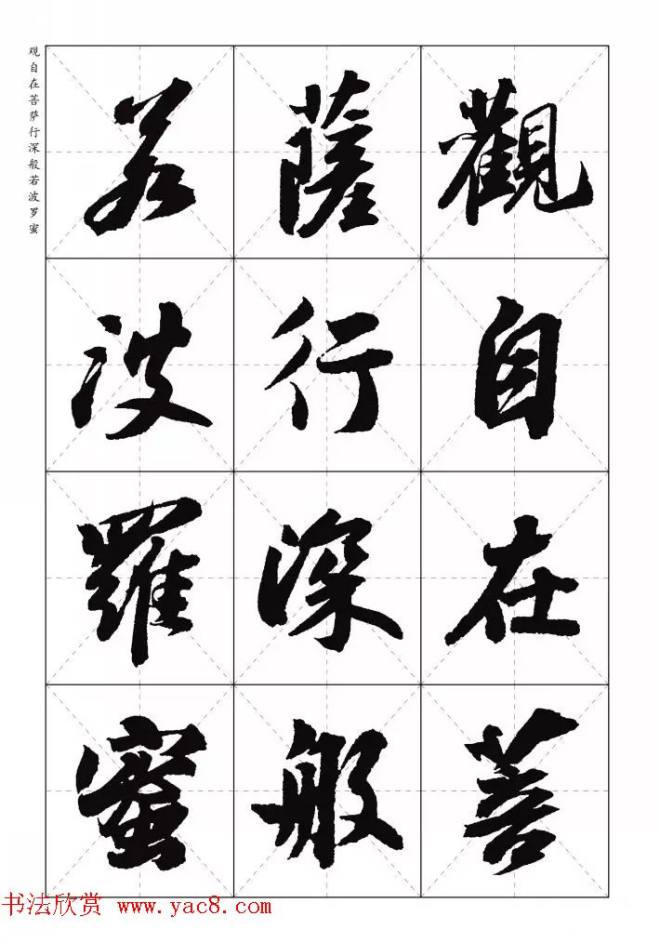 苏东坡行草书集字《心经》米字格版心经书法