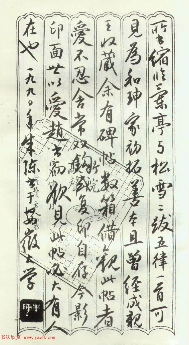 赵孟頫楷行草混合体《千字文》颜柳欧赵