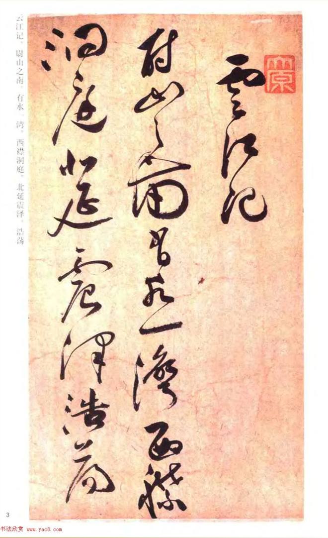 祝允明草书《云江记》明清书家