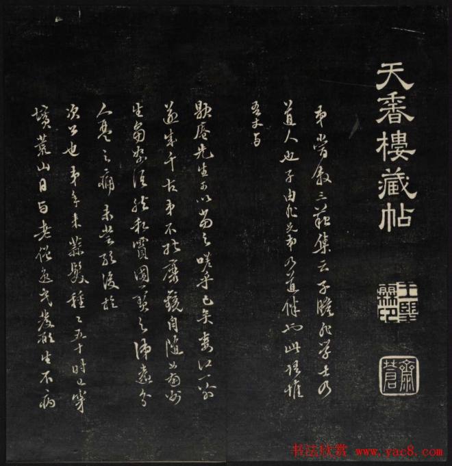 上虞曹娥庙碑石《天香楼藏帖》第五册书法碑帖