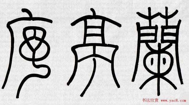 刘彦湖书法手卷意临王羲之兰亭序兰亭集序