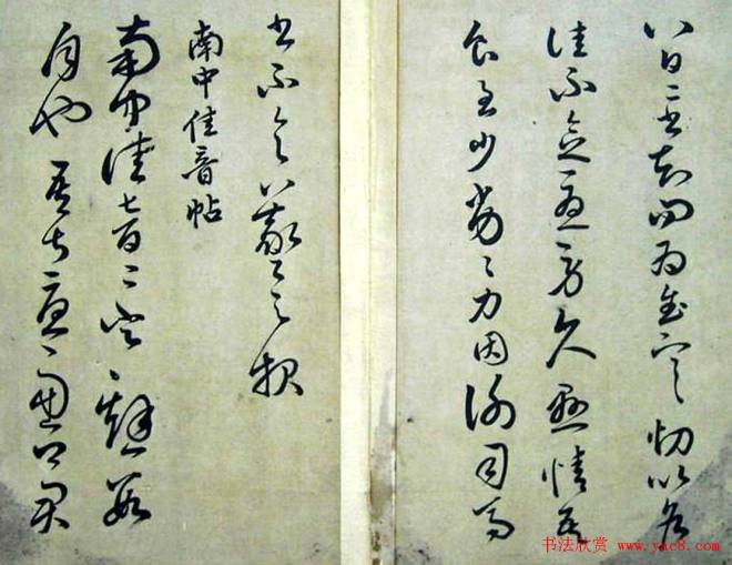 赵子昂临二王书法《松雪斋摹古》颜柳欧赵