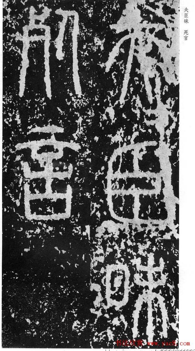 李斯篆书《秦相泰山刻石》书法碑帖