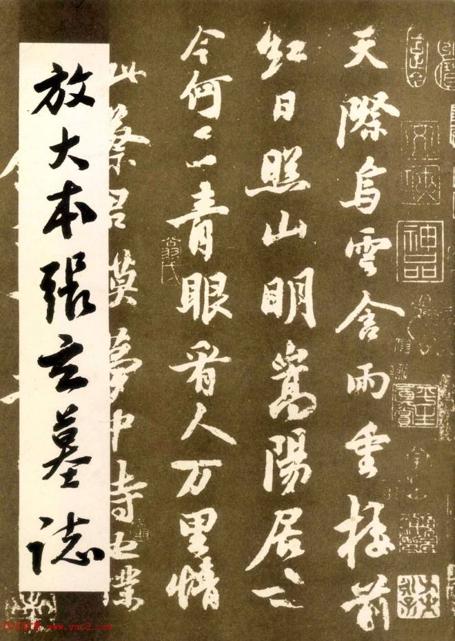 何绍基藏孤本《张玄墓志》附众书家题跋墓志塔铭