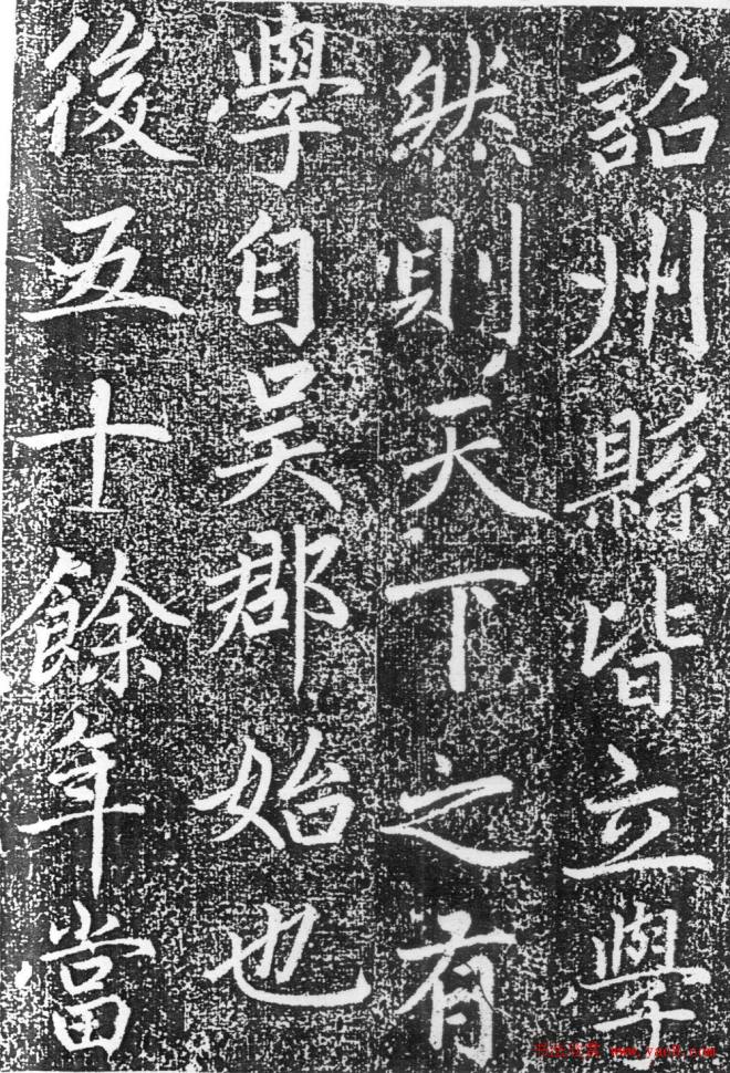 赵孟頫楷书《平江路重修儒学记》颜柳欧赵