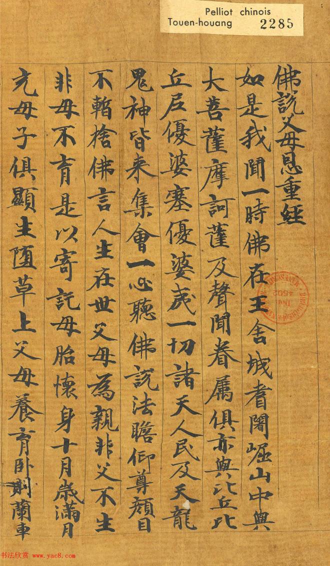 唐代智照书写《佛说父母恩重经》敦煌书法