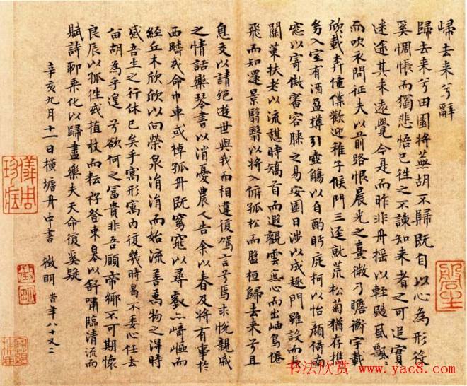 文徵明小楷作品《归去来兮辞》明清书家