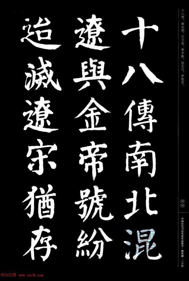 颜真卿楷书集字《三字经》书法图书