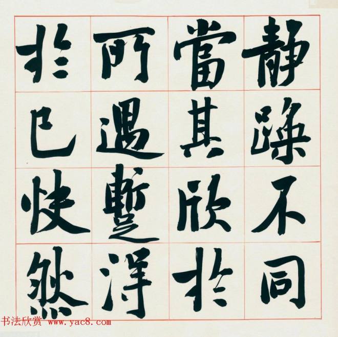 崔寒柏书法册页《王右军兰亭集序》兰亭集序