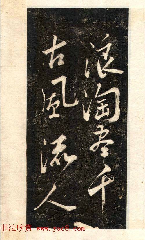 苏轼书法大江东去苏黄米蔡