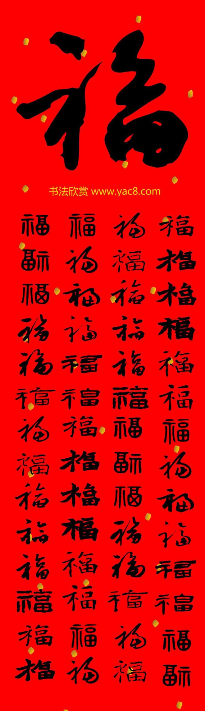 新年祝福--书法福字大全书法专题