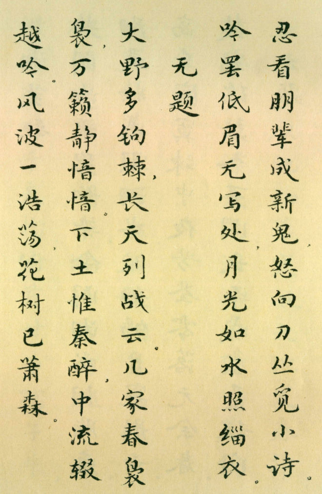 胡士莹小楷字帖《鲁迅诗歌》书法图书