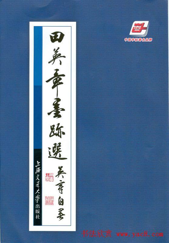 书法图书《田英章墨迹选》.pdf书法图书