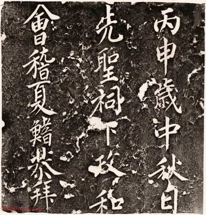 唐睿宗李旦撰并书《孔子颜子赞残刻》书法碑帖