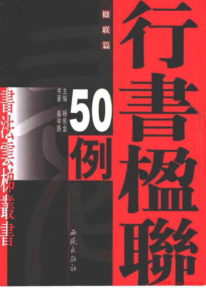 崔学路书法对联《行书楹联50例》书法图书