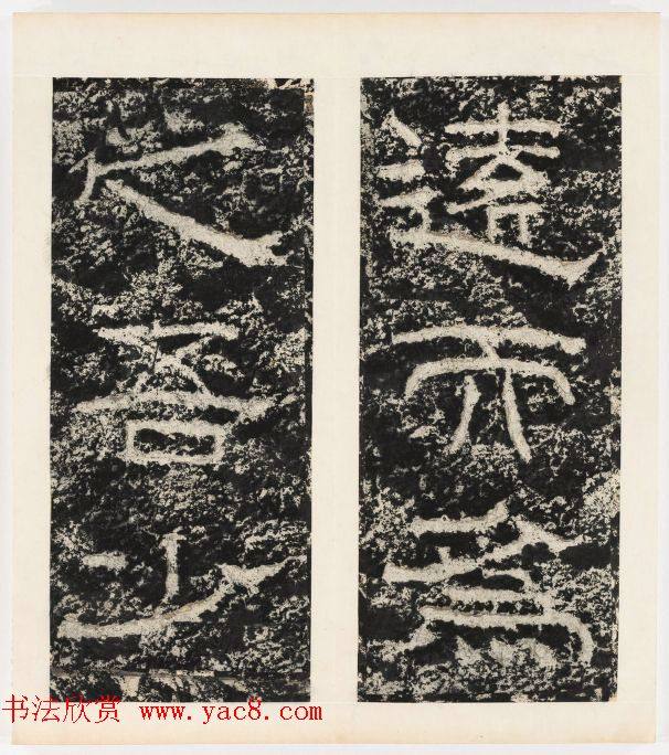 唐代隶书石刻《东海县郁林观东岩壁记》书法碑帖