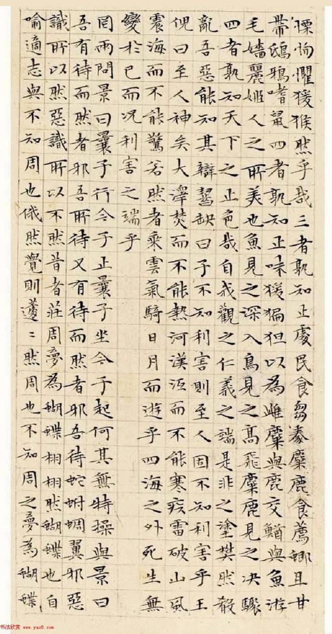 文徵明63岁小楷《南华经》明清书家