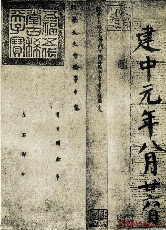 颜真卿《自书告身帖》墨迹本颜柳欧赵