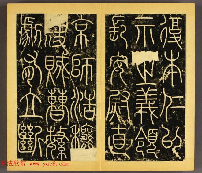 唐代李阳冰篆书铁线描《三坟碑》书法碑帖