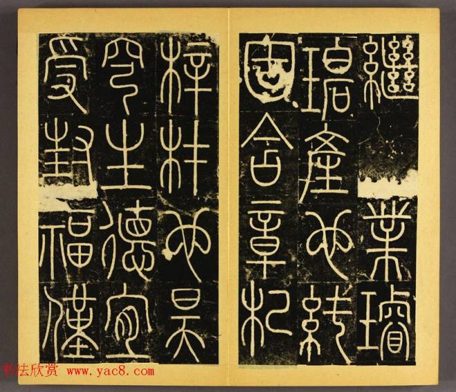 唐代李阳冰篆书铁线描《三坟碑》书法碑帖