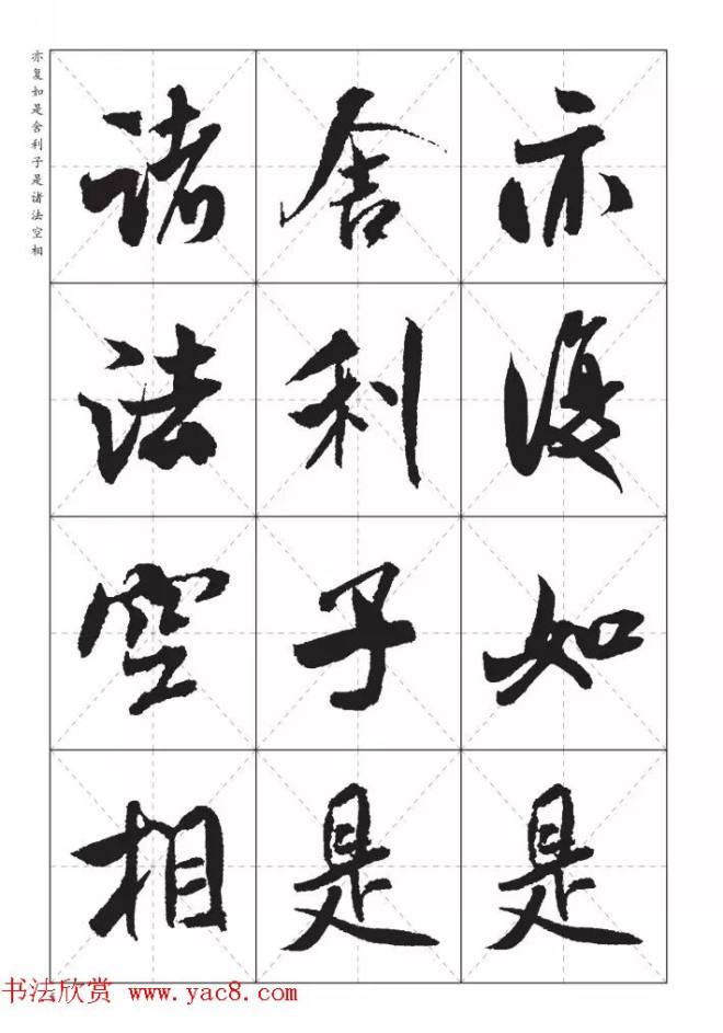 米芾行书集字《心经》田字格版心经书法