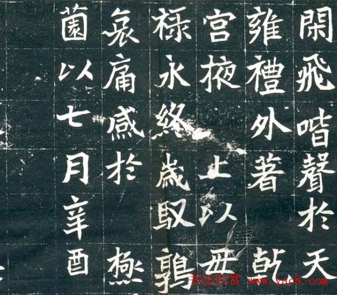 魏楷《高宗嫔耿氏墓志》墓志塔铭